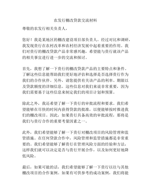 农发行棚改贷款交流材料