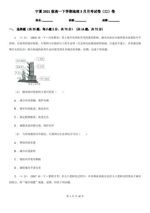 宁夏2021版高一下学期地理3月月考试卷(II)卷