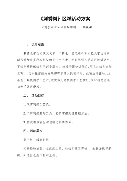 刺绣区角活动设计方案