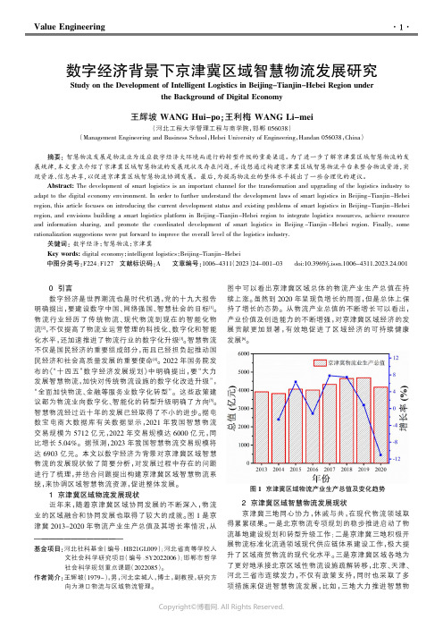 数字经济背景下京津冀区域智慧物流发展研究