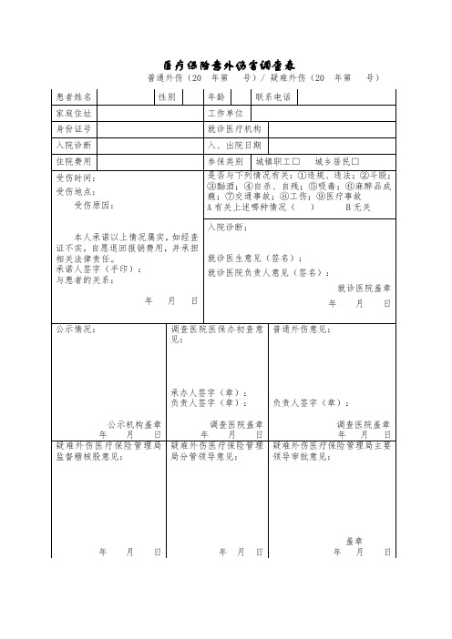 医疗保险意外伤害调查表