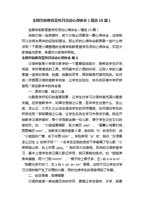 全国学前教育宣传月活动心得体会（精选15篇）