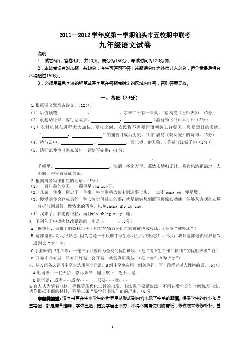 广东省汕头市五校2011-2012学年度第一学期期中联考九年级语文试卷