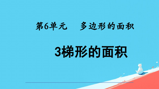 北师大版五年级上册数学《梯形的面积》(课件)