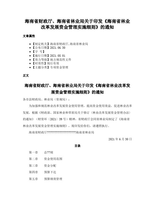 海南省财政厅、海南省林业局关于印发《海南省林业改革发展资金管理实施细则》的通知