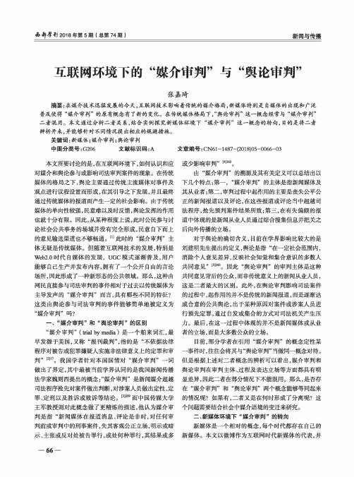互联网环境下的“媒介审判”与“舆论审判”