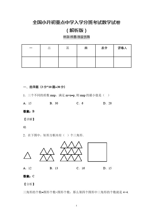 南充市小升初重点中学入学分班考试数学试卷含参考答案 (精炼)