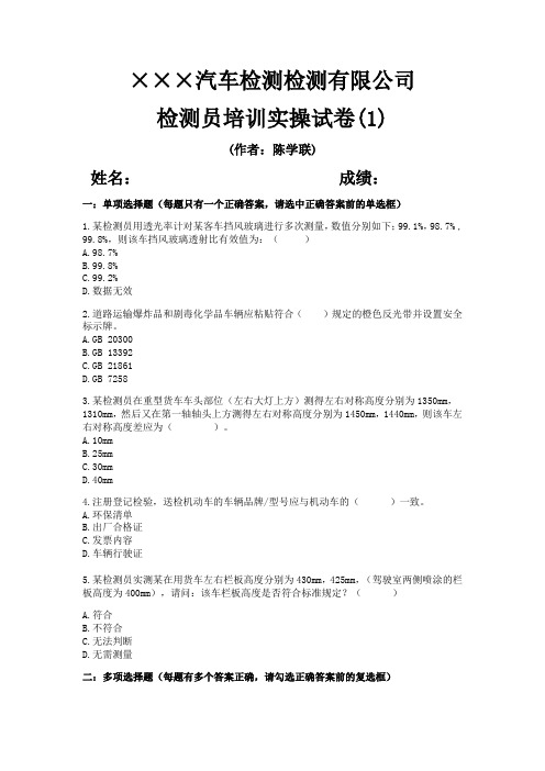 最新机动车检测员培训实操试卷(含答案)