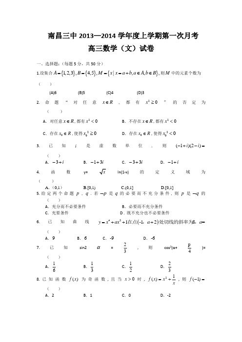 江西省南昌三中2014届高三8月第一次月考数学(文)试题 Word版含答案