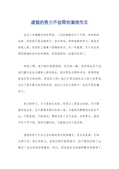 虚假的努力不会陪你演戏作文