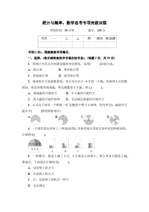 2023-2024学年人教版小学数学六年级下册《统计与概率、数学思考专项突破训练》专项训练(含答案)