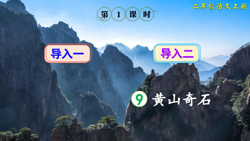 部编版二年级语文上册第9课《黄山奇石》优质课件【推荐】