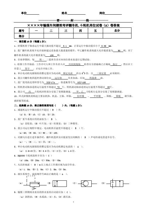 输煤车间绩效考评翻车机、斗轮机岗位题库答案