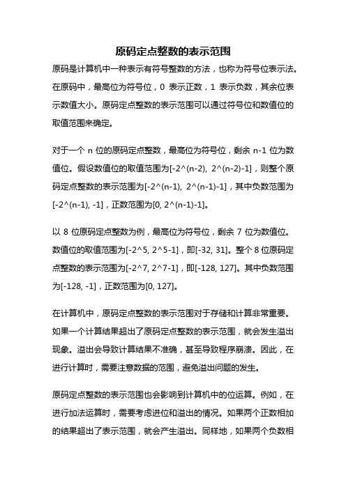 原码定点整数的表示范围