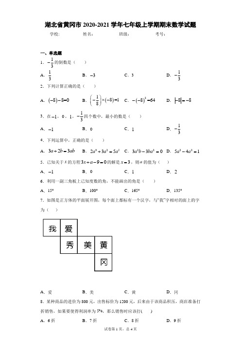 湖北省黄冈市2020-2021学年七年级上学期期末数学试题及参考答案