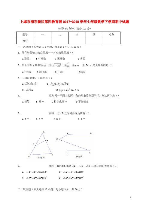 上海市浦东新区2017-2018学年七年级数学下学期期中试题沪教版五四制