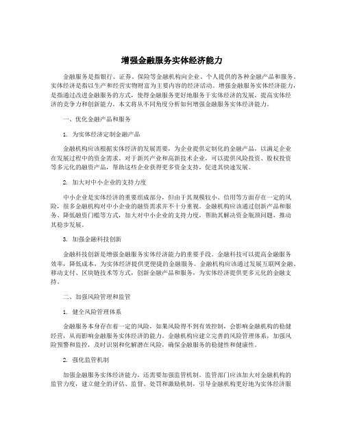 增强金融服务实体经济能力