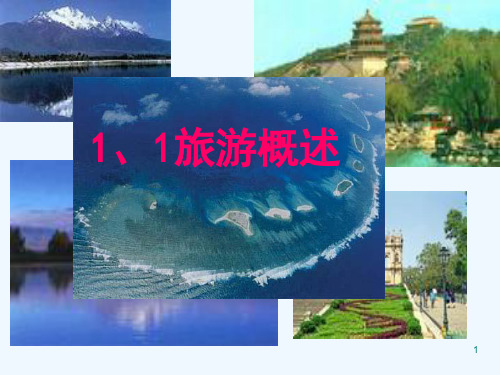 1、1旅游概述ppt-1、1旅游概述