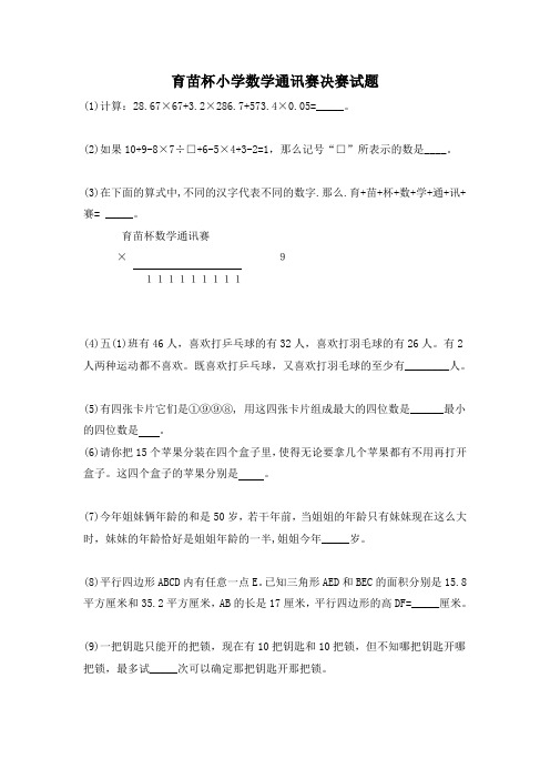 育苗杯小学数学通讯赛决赛试题(无答案)