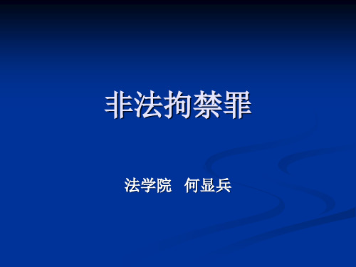 非法拘禁罪(何显兵教学比赛)15页PPT文档