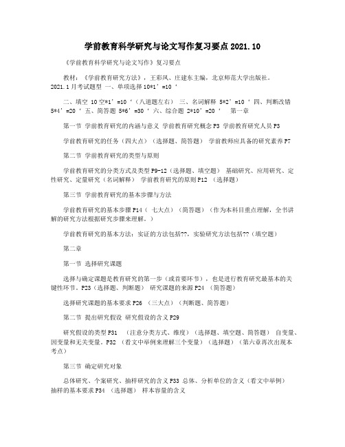 学前教育科学研究与论文写作复习要点2021.10