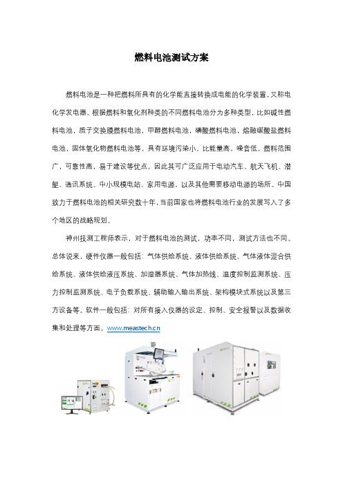 燃料电池测试方案