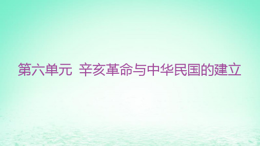 高中历史第六单元辛亥革命与中华民国的建立第18课辛亥革命部编版必修中外历史纲要上