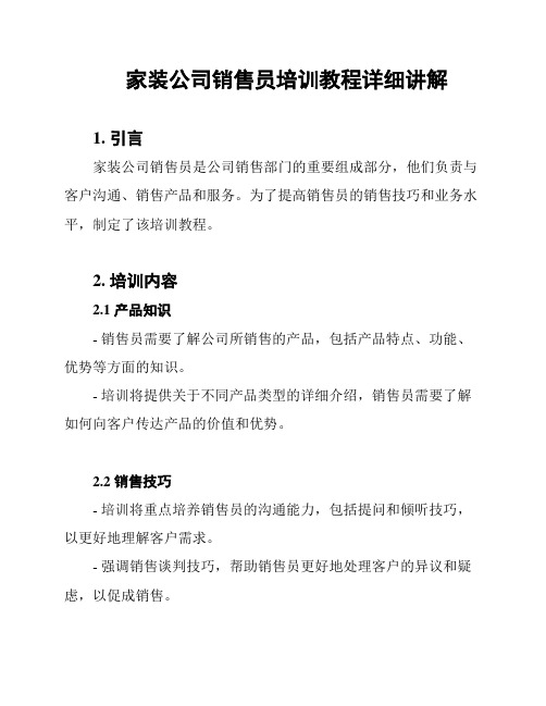 家装公司销售员培训教程详细讲解