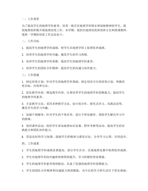 地理教师培优工作总结