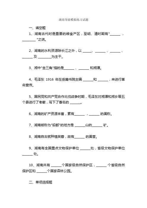 湖南导游模拟练习试题_导游_