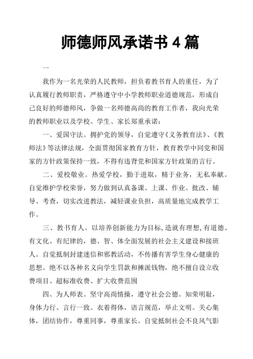 师德师风承诺书4篇