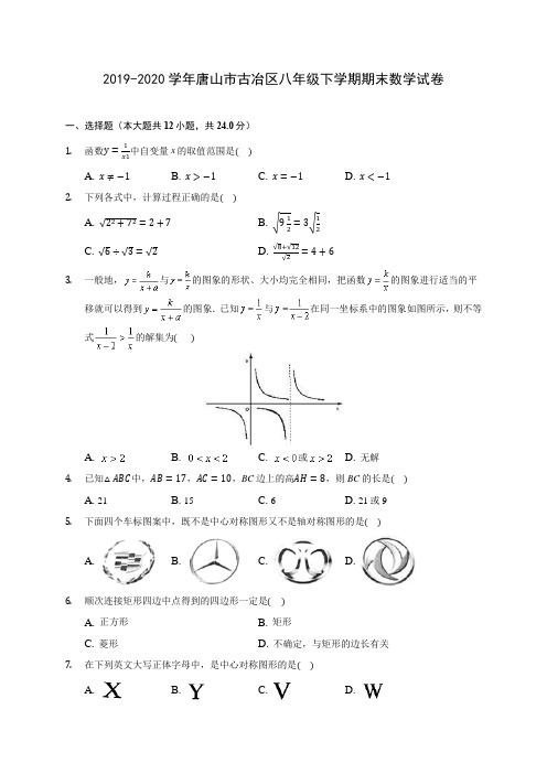 2019-2020学年唐山市古冶区八年级下学期期末数学试卷