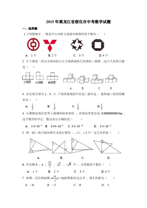 2015年黑龙江省绥化市中考数学试卷附详细答案(原版+解析版)