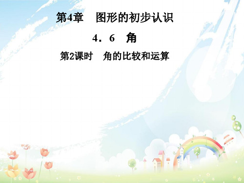 初中七年级数学上册4.6角第2课时角的比较和运算课件新版华东师大版