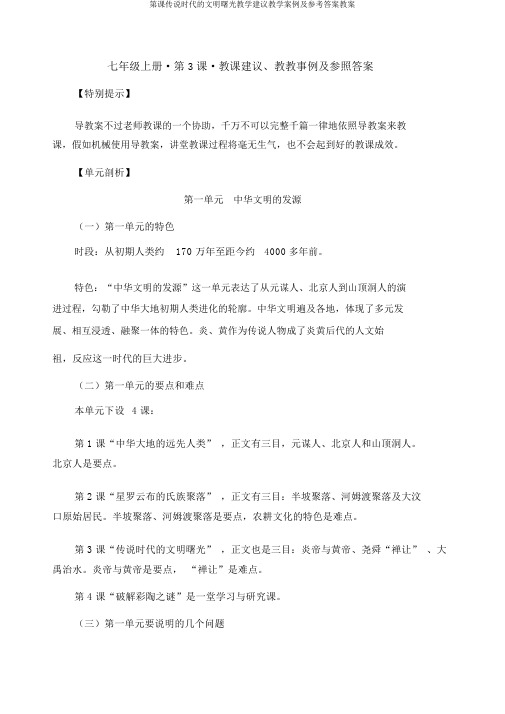 第课传说时代的文明曙光教学建议教学案例及参考答案教案