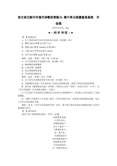 语文语文版中外现代诗歌欣赏练习：第六单元我愿意是急流 开会迷