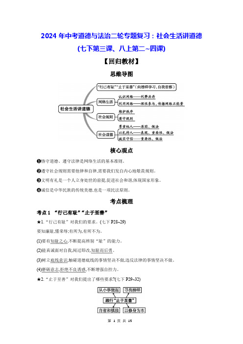 2024年中考道德与法治二轮专题复习：社会生活讲道德(七下第三课、八上第二~四课)