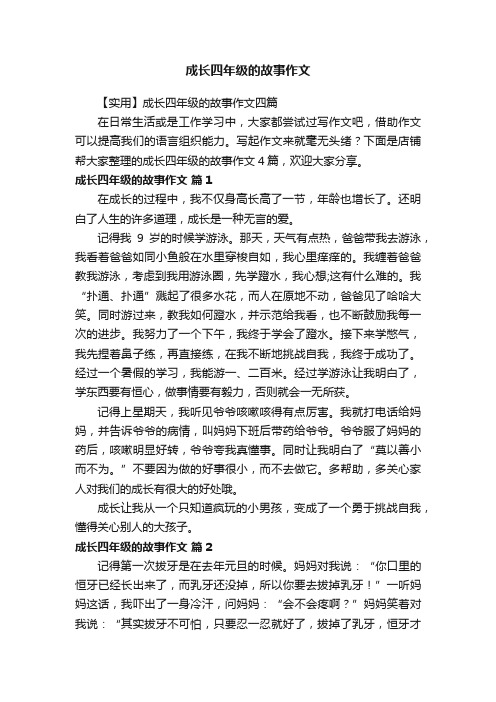 成长四年级的故事作文