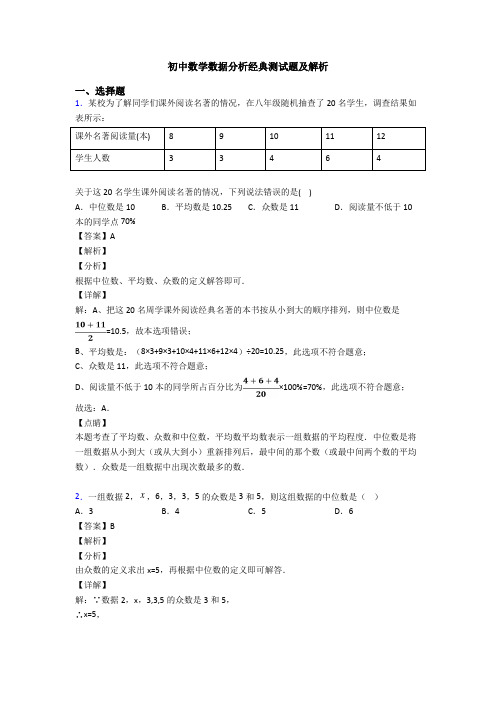 初中数学数据分析经典测试题及解析