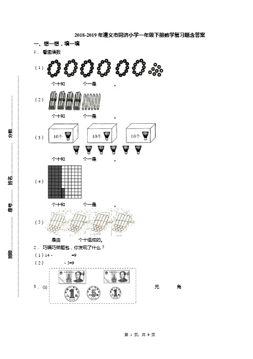 2018-2019年遵义市同济小学一年级下册数学复习题含答案