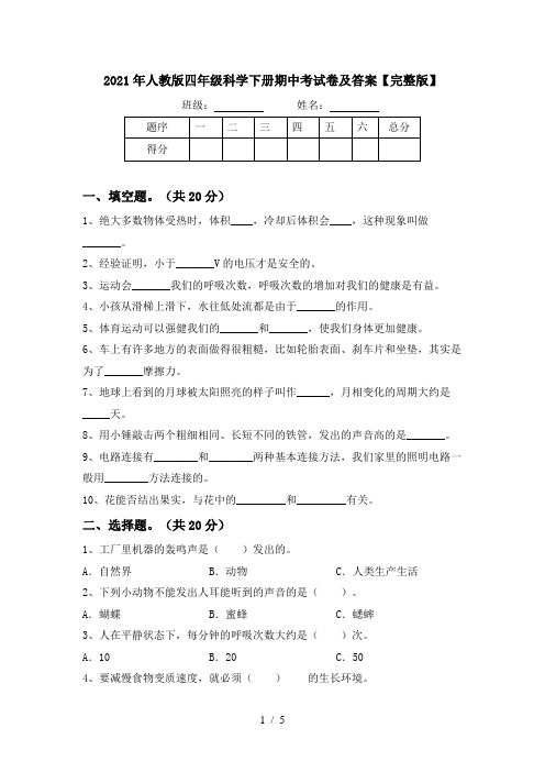 2021年人教版四年级科学下册期中考试卷及答案【完整版】