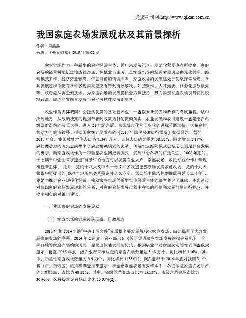 我国家庭农场发展现状及其前景探析