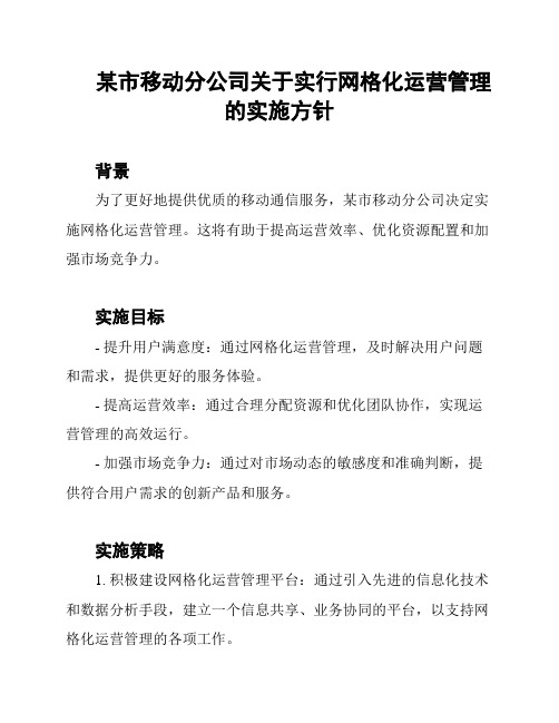 某市移动分公司关于实行网格化运营管理的实施方针