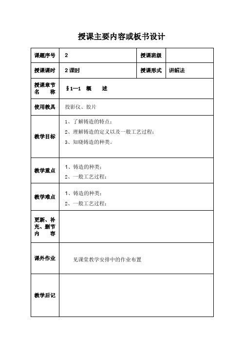 #《机械制造工艺基础》教案