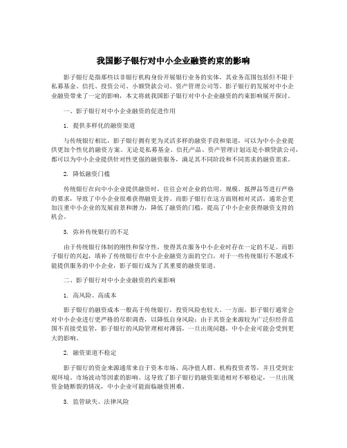 我国影子银行对中小企业融资约束的影响