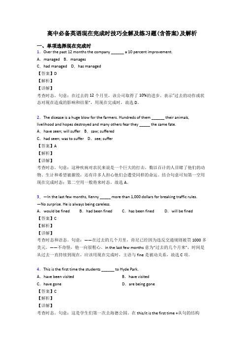 高中必备英语现在完成时技巧全解及练习题(含答案)及解析