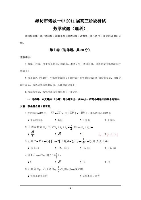 山东省潍坊市诸城一中2011届高三12月阶段测试数学试题(理)