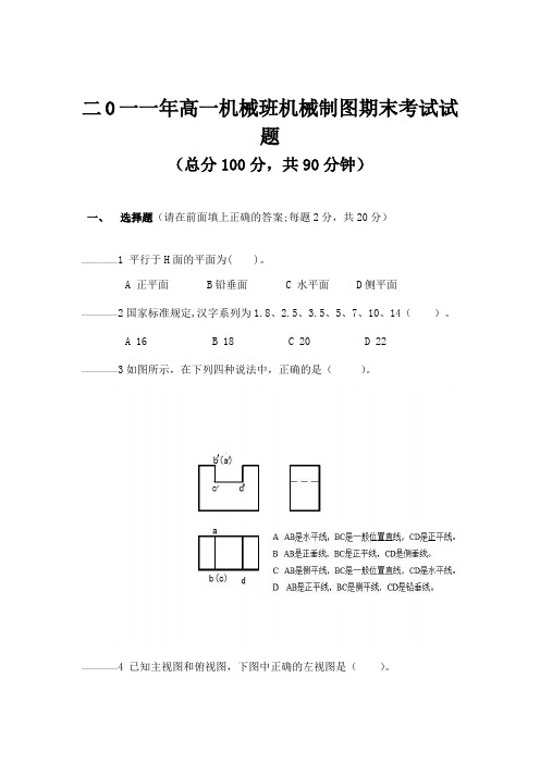 高一机械班机械制图期末考试题