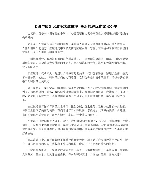 【四年级】大漠明珠红碱淖 快乐的游玩作文400字