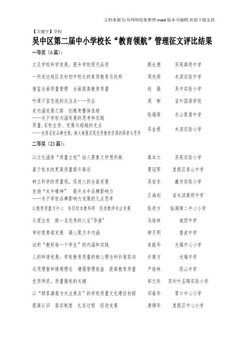 【学校】吴中区第二届中小学校长教育领航管理征文评比结果